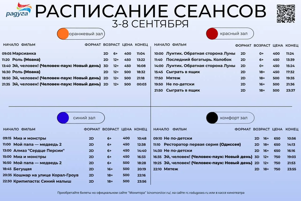 Расписание сеансов на 3-8 сентября