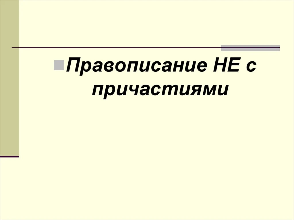 НЕ С ПРИЧАСТИЯМИ — то, что точно встретится в задании №13 ЕГЭ 🫣