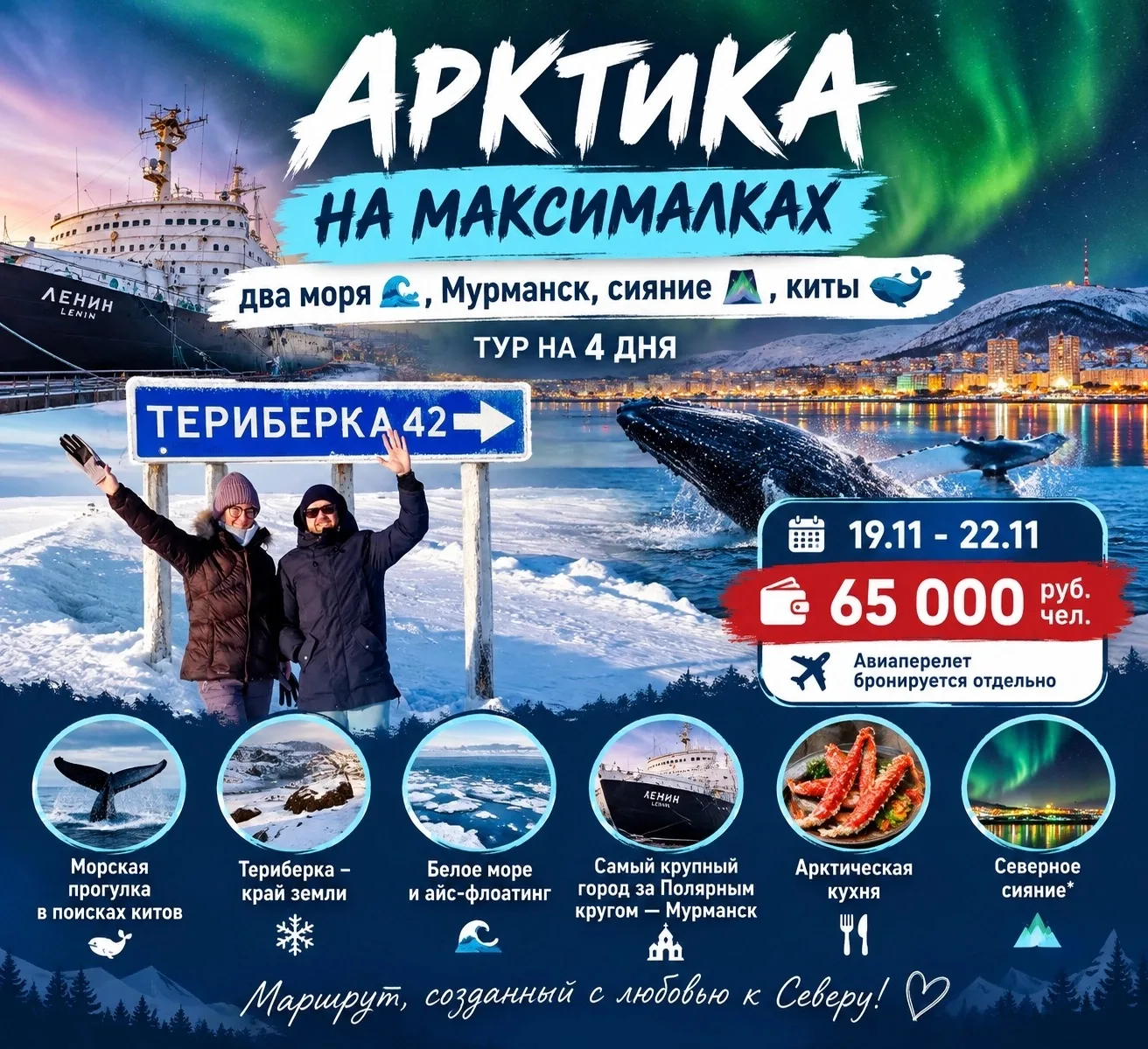 «Арктика на максималках» - два моря 🌊, Мурманск, сияние🌈, киты🐳 "!