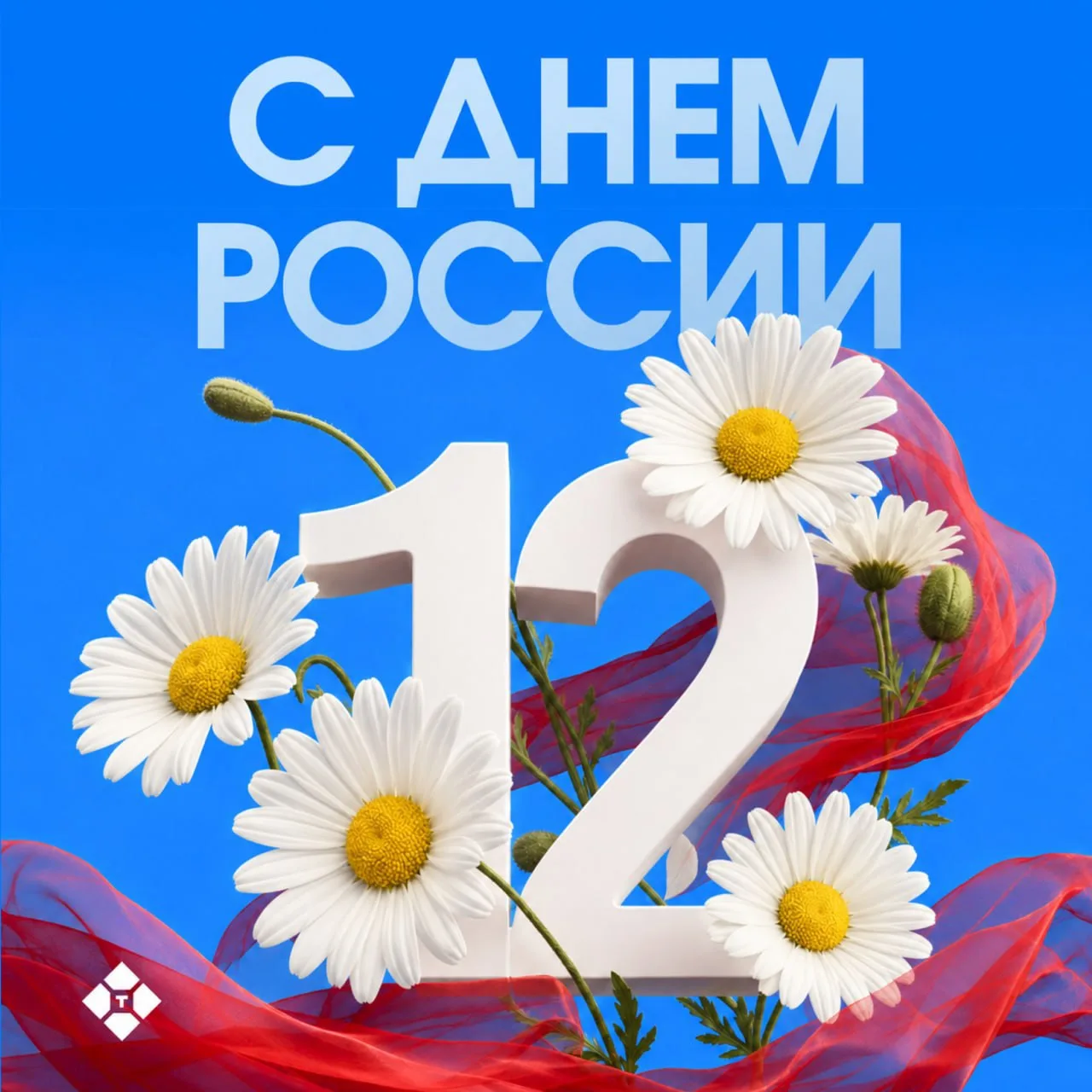 С ДНЕМ РОССИИ!

Этот праздник объединяет миллионы людей по всей стране — от Калининграда до Владивос