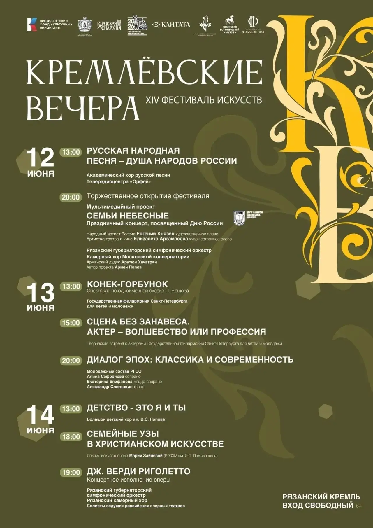 Кремлевские вечера