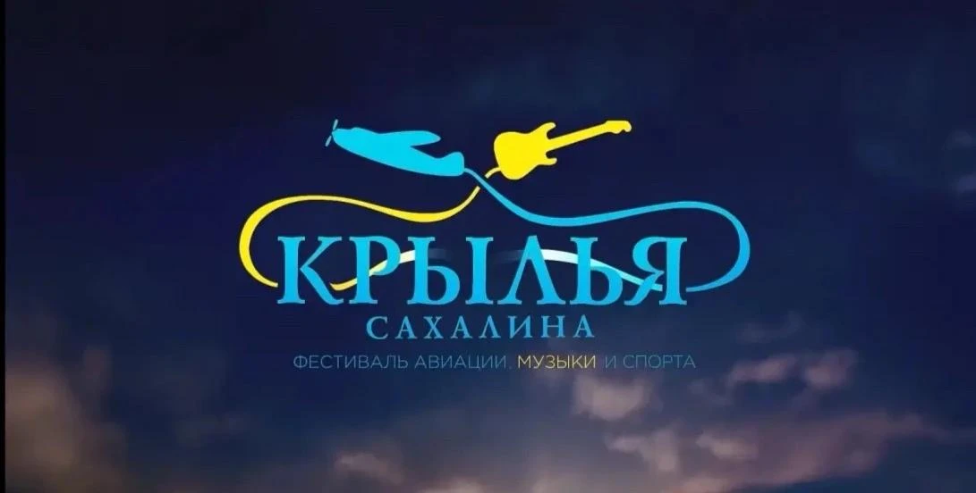 ⚡🎸 Прямая трансляция вечернего концерта на фестивале «Крылья Сахалина»