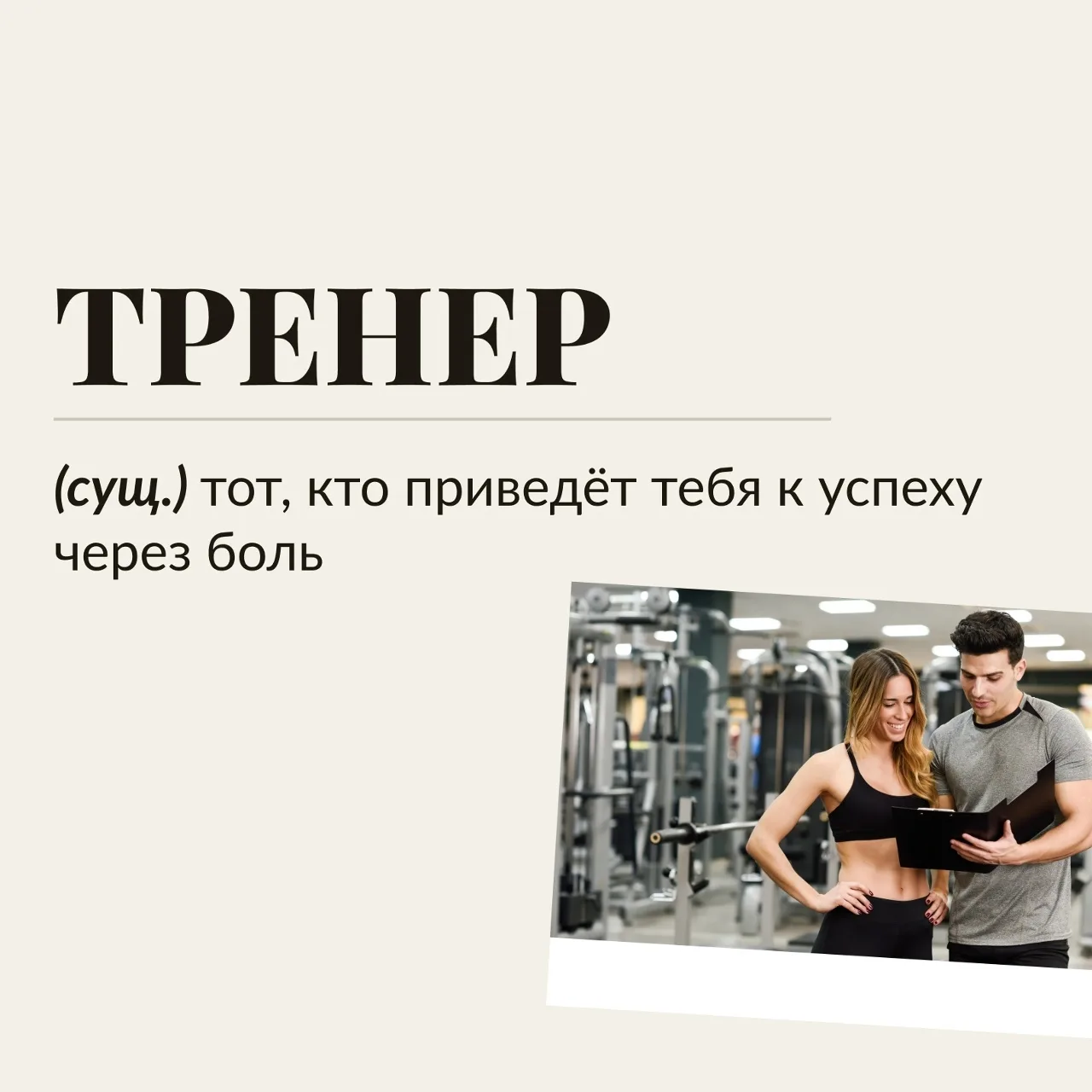 🤗 Юмор – верный помощник на пути к желаемому результату, поэтому спорт и хорошая шутка всегда идут 