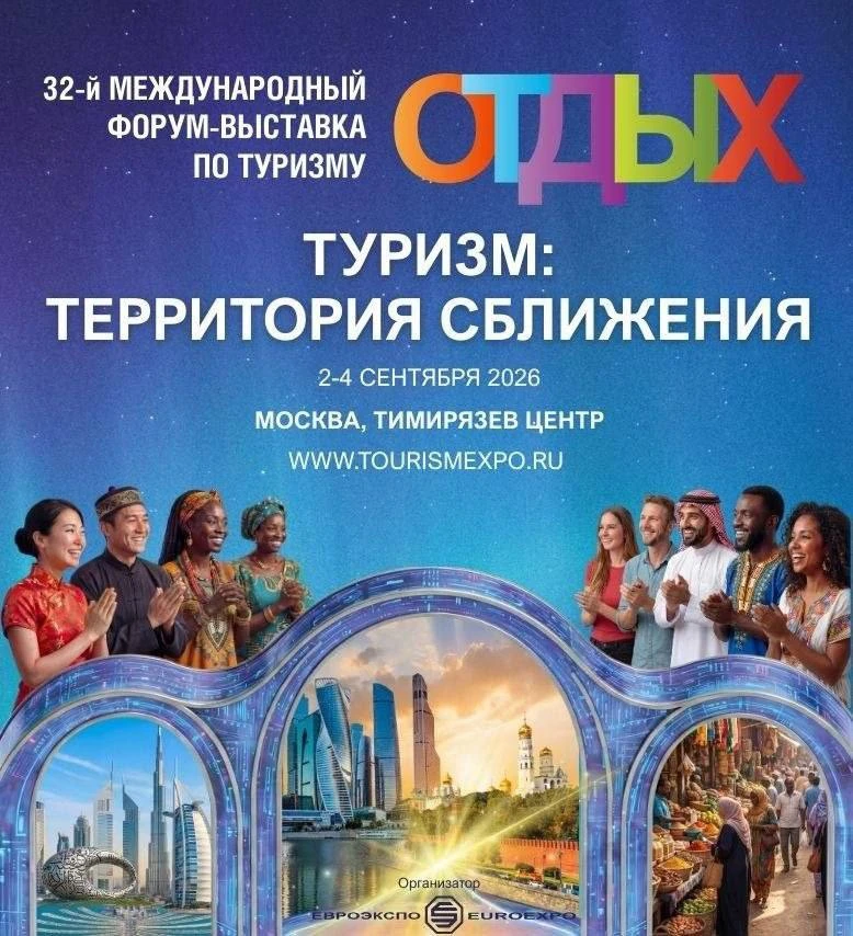 Друзья, приглашаю  Вас посетить Международный форум-выставка по туризму «Отдых»