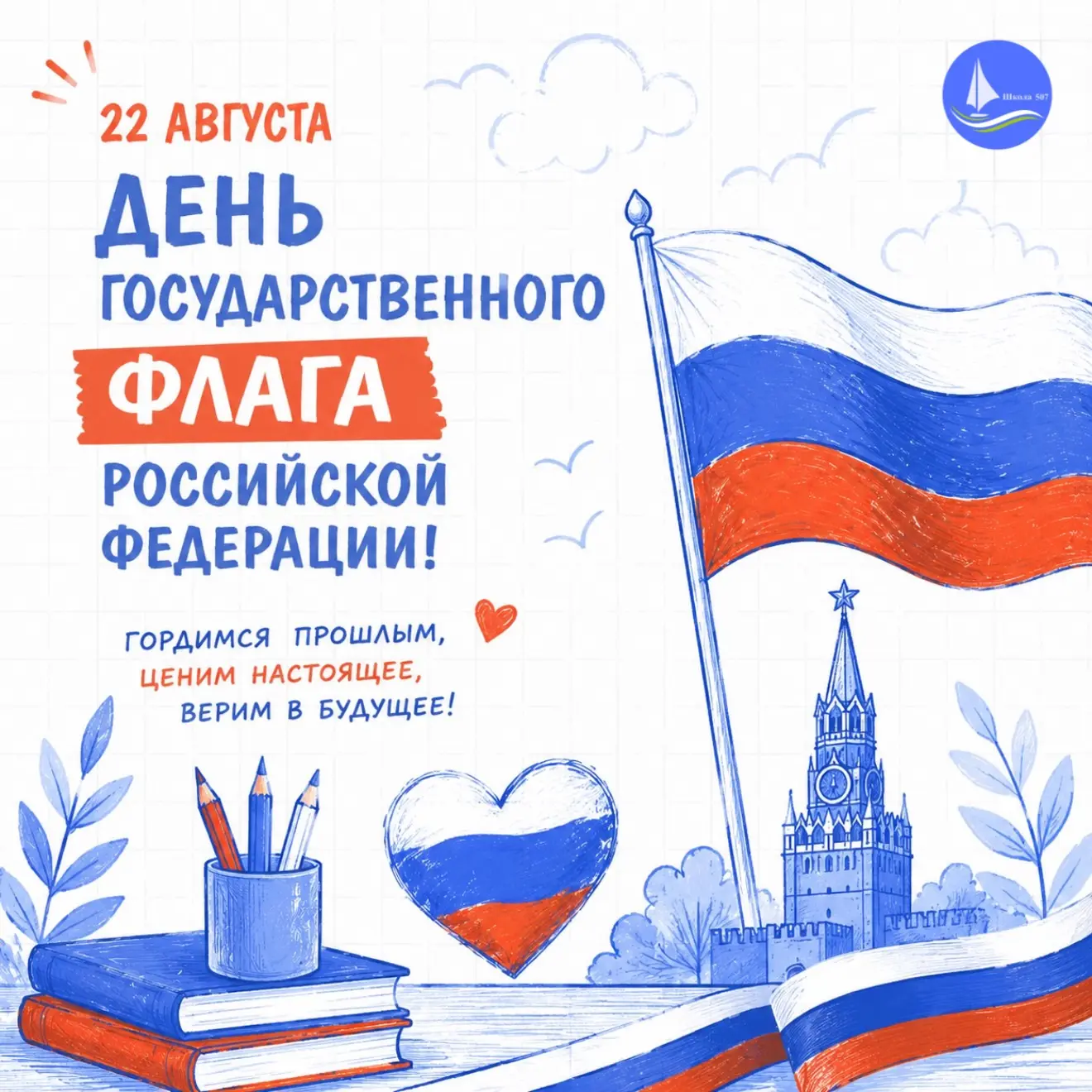 🇷🇺С ДНЁМ ГОСУДАРСТВЕННОГО ФЛАГА РОССИЙСКОЙ ФЕДЕРАЦИИ!