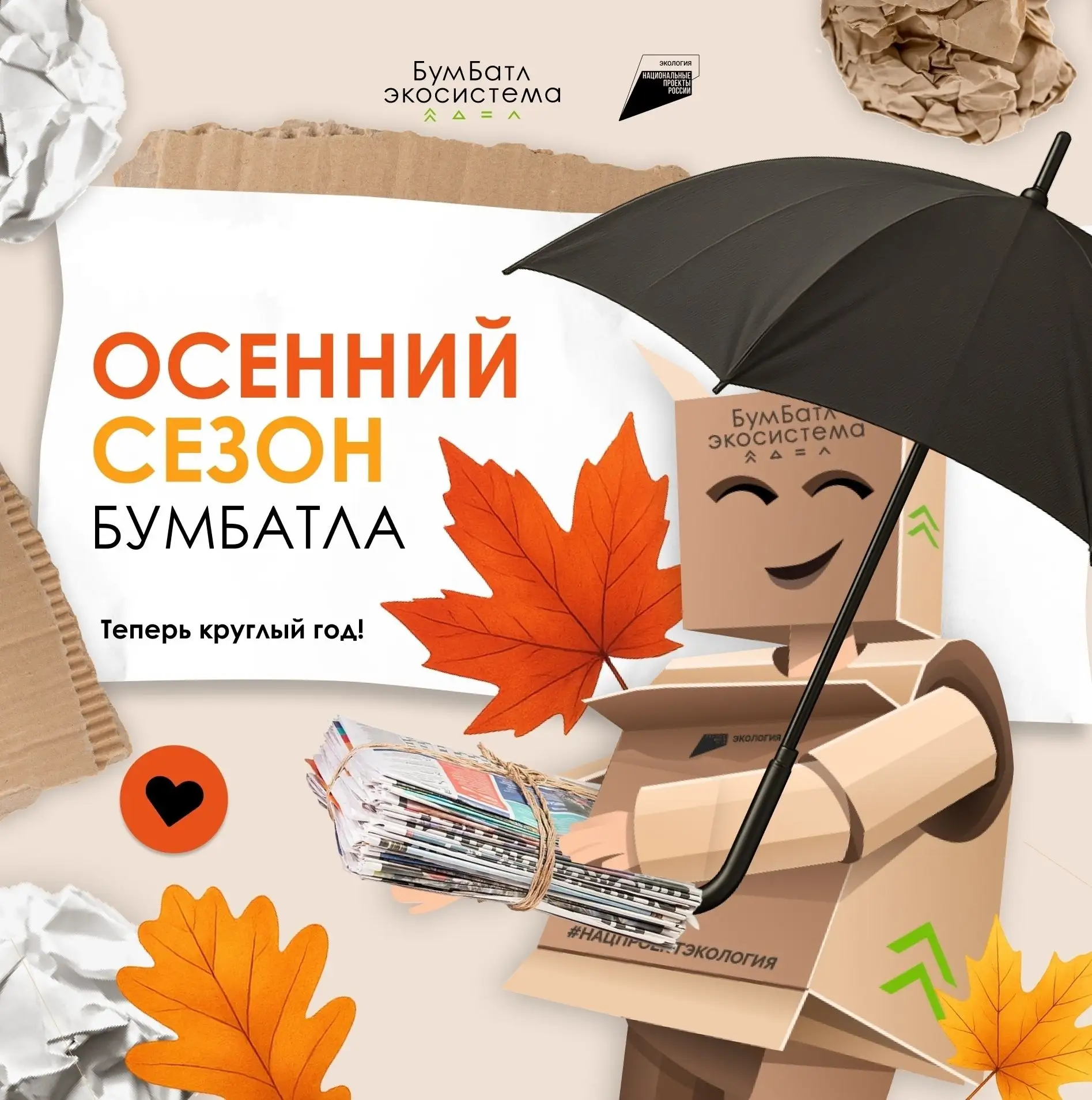 Объявляем старт Всероссийской акции по сбору макулатуры «БумБатл»