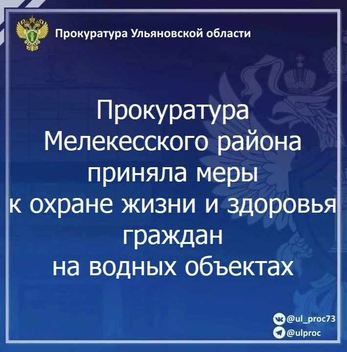 🔔 Прокуратура Мелекесского района провела проверку исполнения законодательства о водопользовании.

