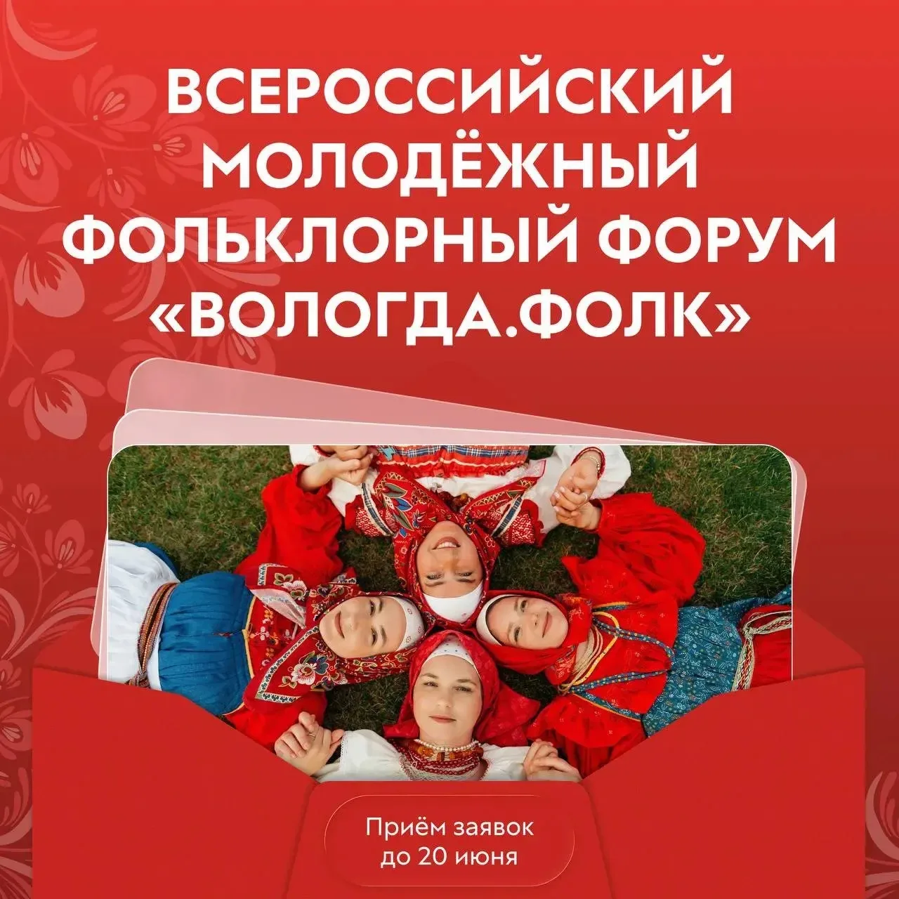 Открыта регистрация на всероссийский молодёжный форум «ВОЛОГДА.ФОЛК» 🤍