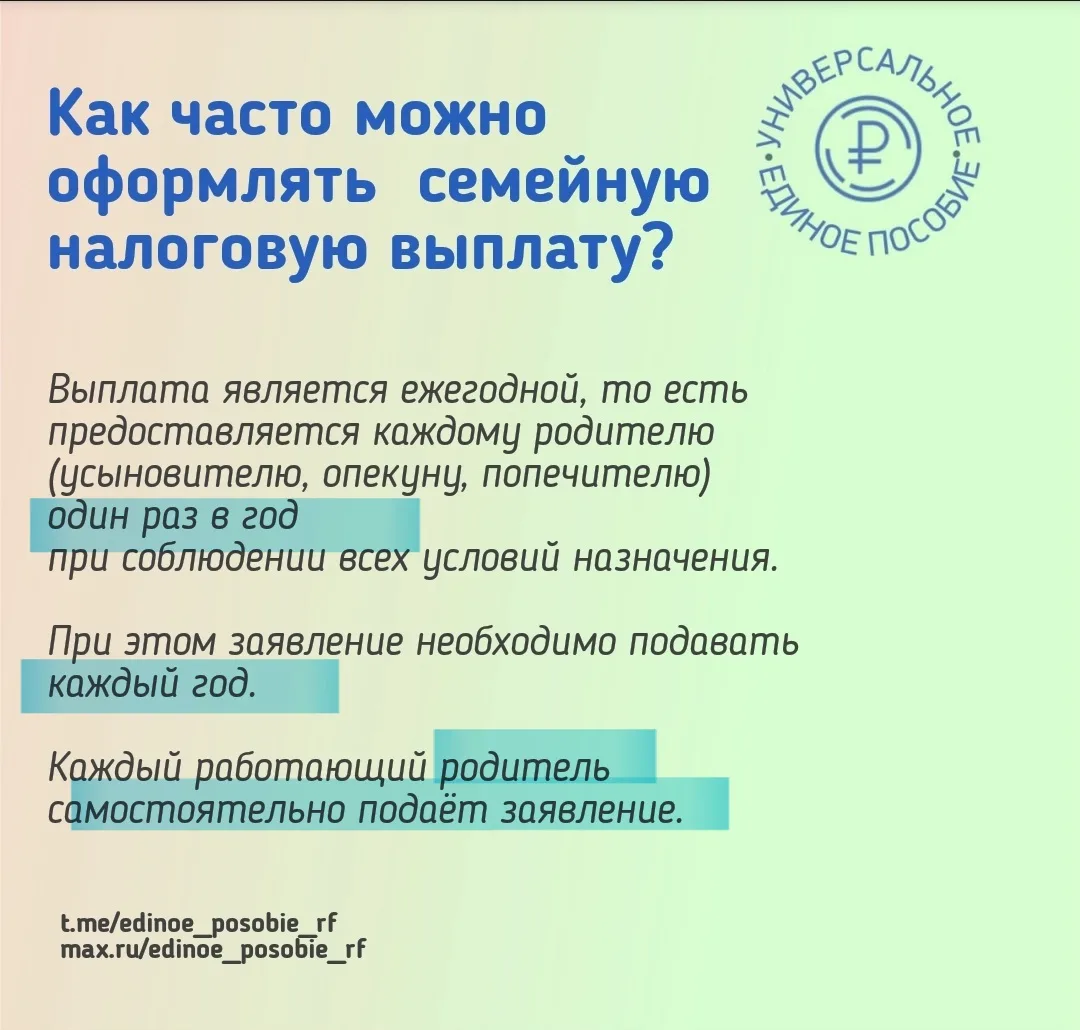 ❓️Как часто можно оформлять семейную налоговую выплату?

Выплата является ежегодной, то есть предост