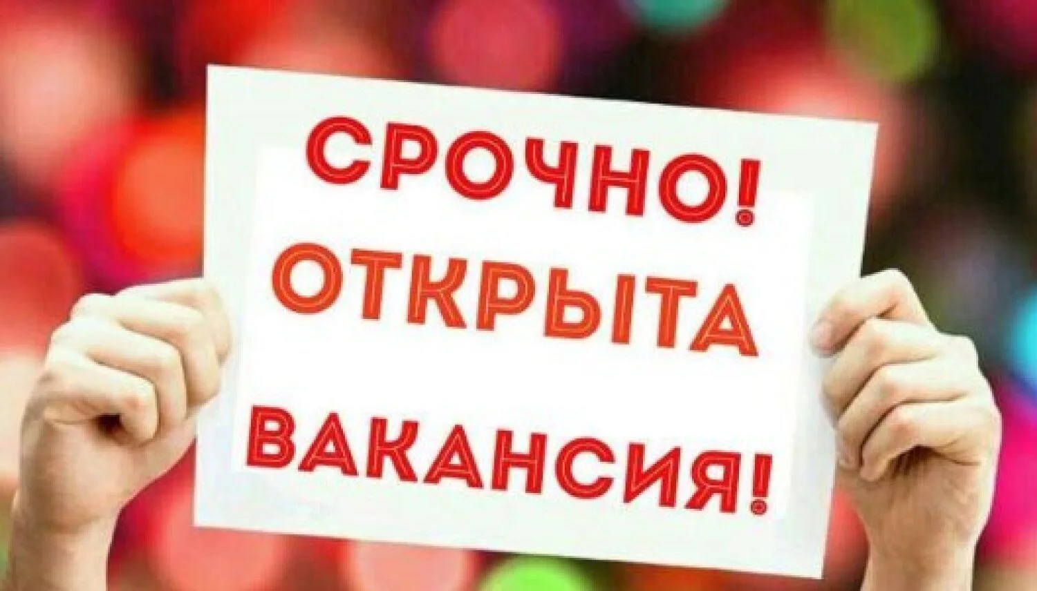 ПОСТОЯННО ТРЕБУЕТСЯ (г Междуреченск)