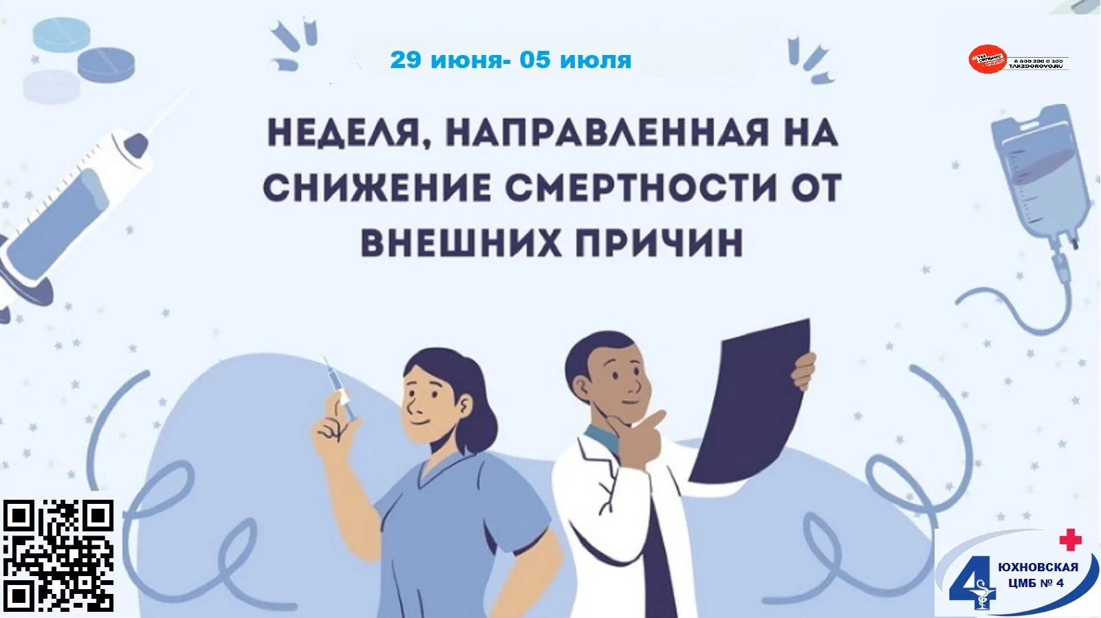 📌 Неделю с 29 июня по 5 июля Министерство здравоохранения РФ объявило Неделей, направленной на сниж
