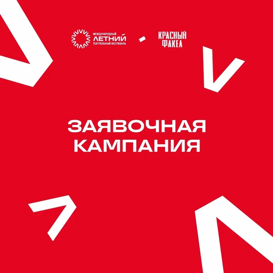 Заявочная кампания на II Летний театральный фестиваль продолжается.