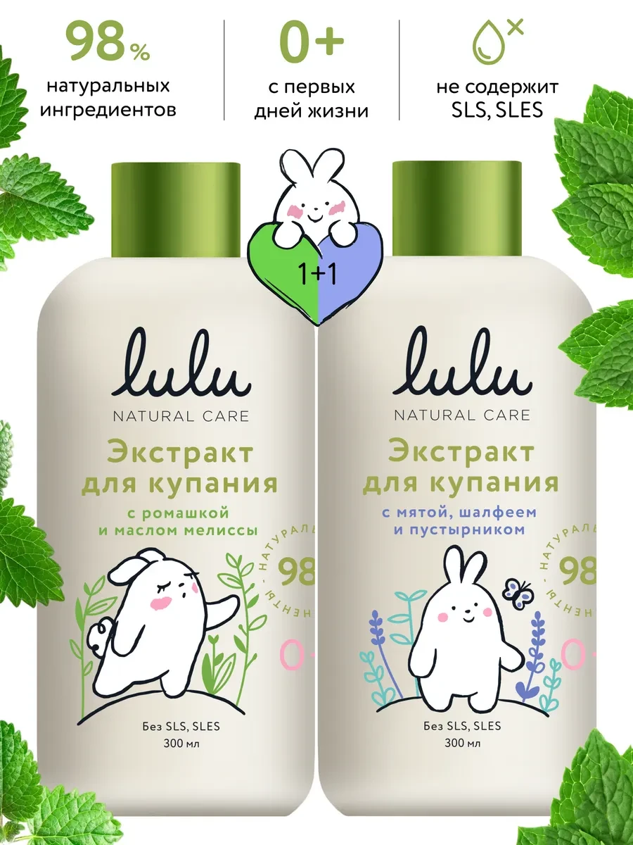 ⚡️ Экстракты для купания малышей с травами, (2 уп по 300 мл), Lulu