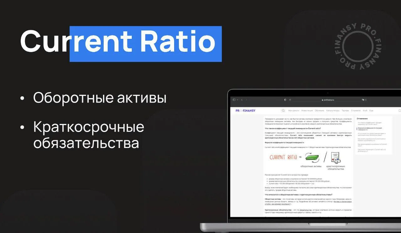 Сможет ли компания платить по своим обязательствам? Посмотрите этот мультипликатор

Current Ratio (к