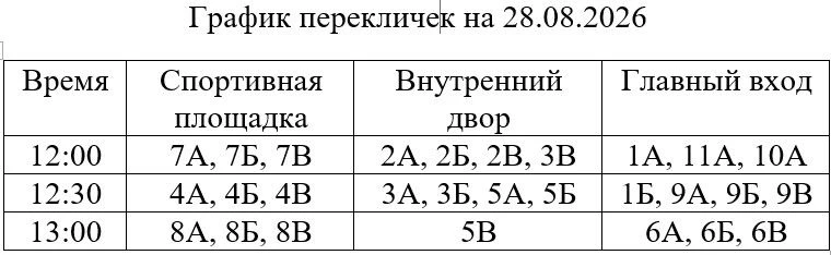 🔔 Внимание! График перекличек на 28 августа: