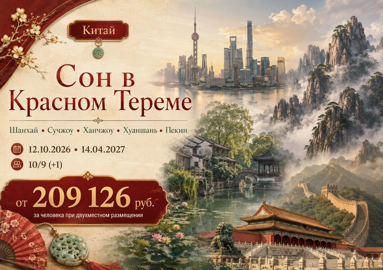 🏮 «Сон в Красном Тереме»: путешествие по культурному наследию Китая