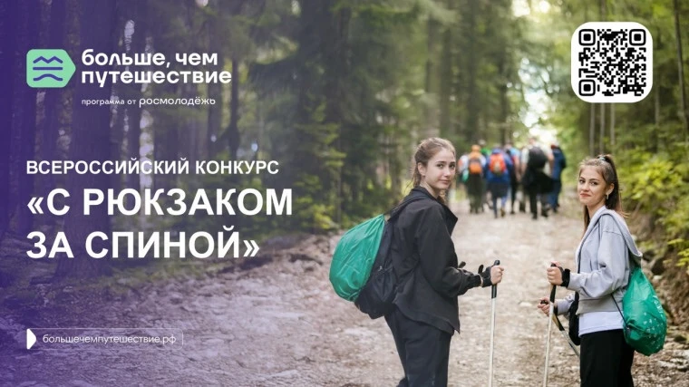 «Больше, чем путешествие!» запускает Всероссийский конкурс: собери команду (10–19 челов...