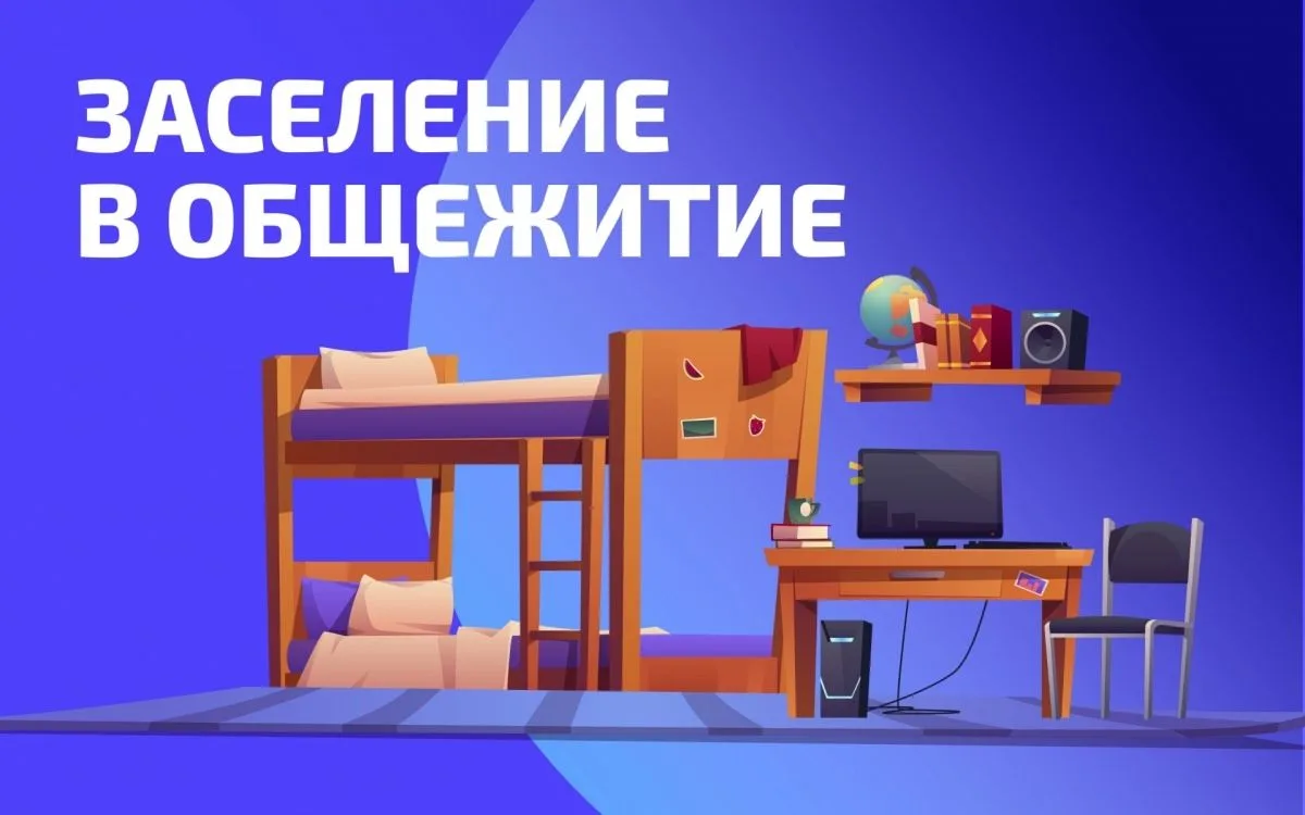 📌31 августа 2026г. Заселение в общежитие иногородних студентов 1 курса приема 2026 года!