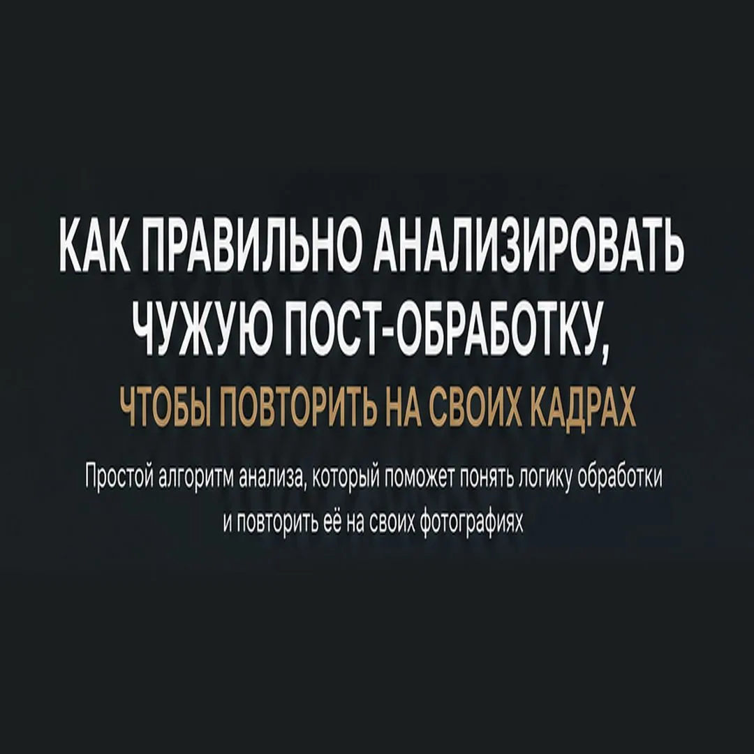 Сильная обработка начинается не с настроек. Она начинается с анализа (продолжение этого...