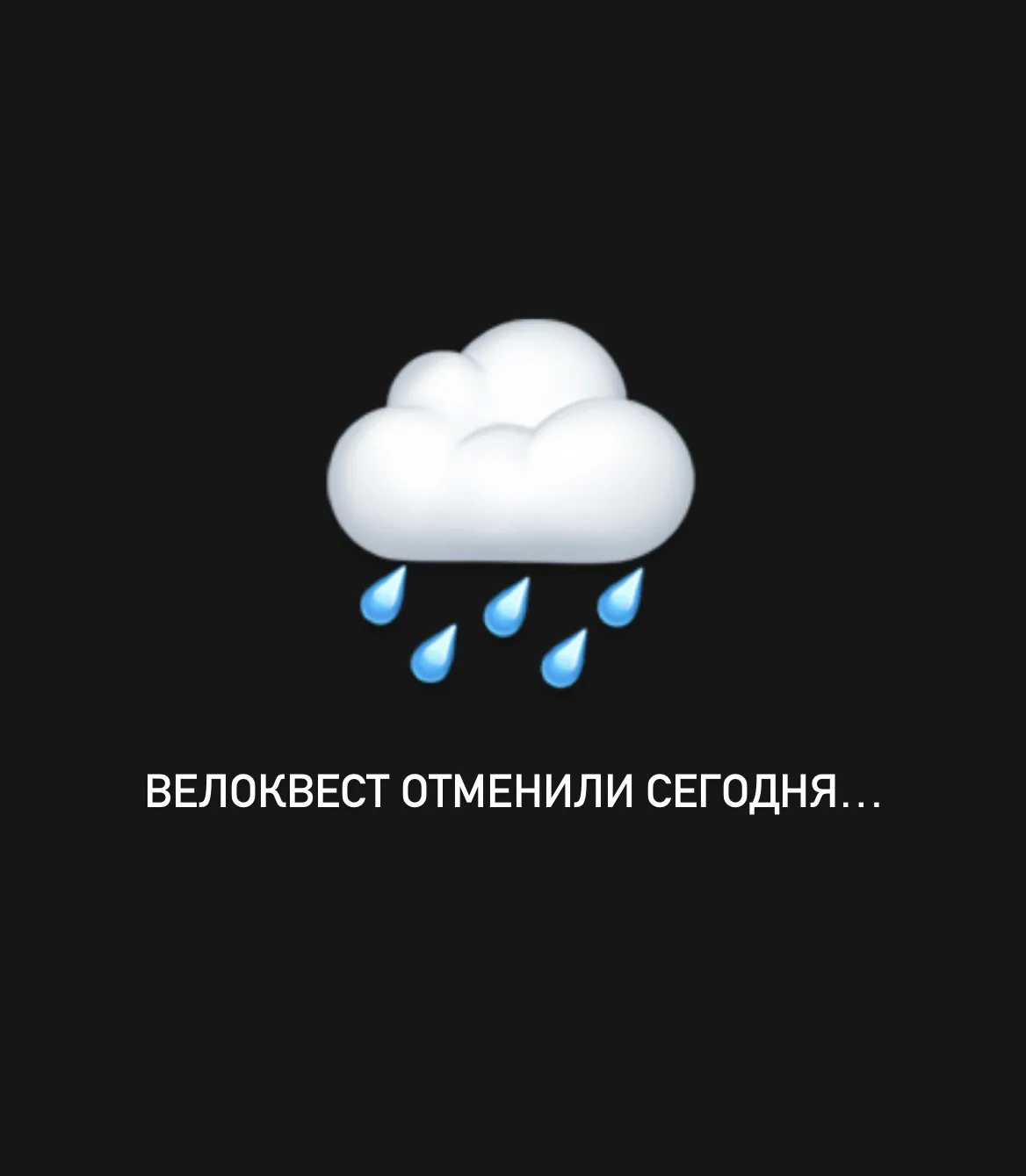 К сожалению, сегодняшняя погода не позволила нам провести велоквест. Но мы решили не откладывать его
