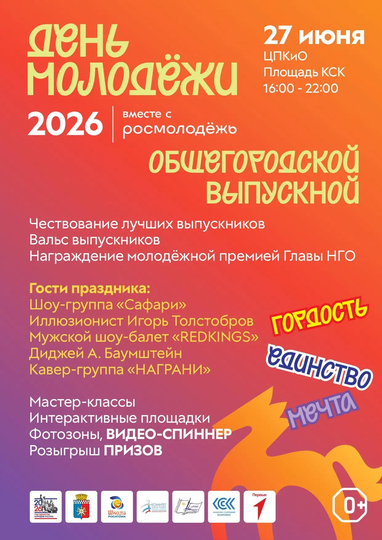 День молодёжи — это не просто дата в календаре, а движение. 

Приглашаем провести его ярко, вместе !