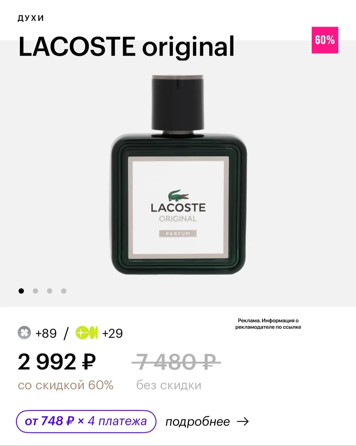 -60% на мужской аромат от LACOSTE 😍