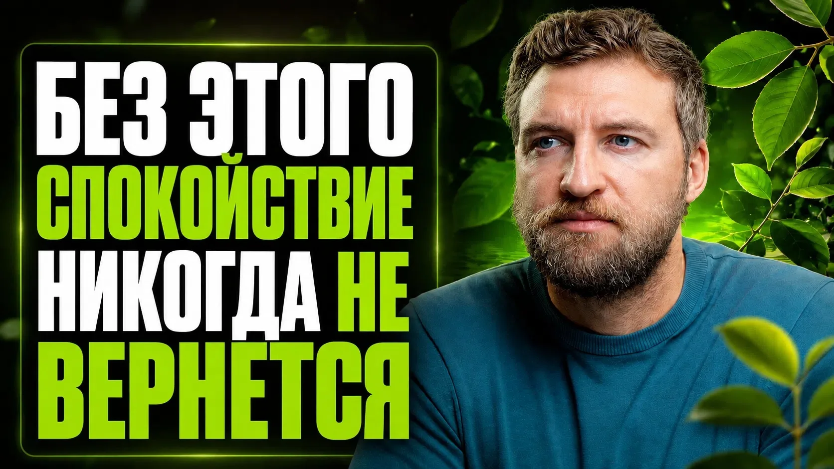 Тревожный человек не вернет себе спокойствие пока не осознает это