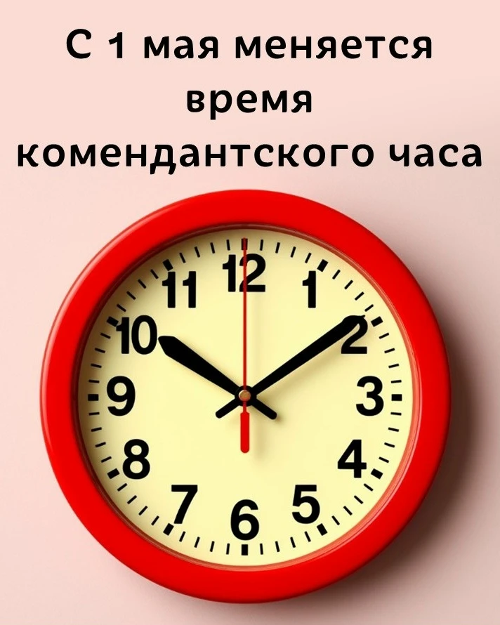 ⏰ ️С 1 мая в Удмуртии меняется время комендантского часа