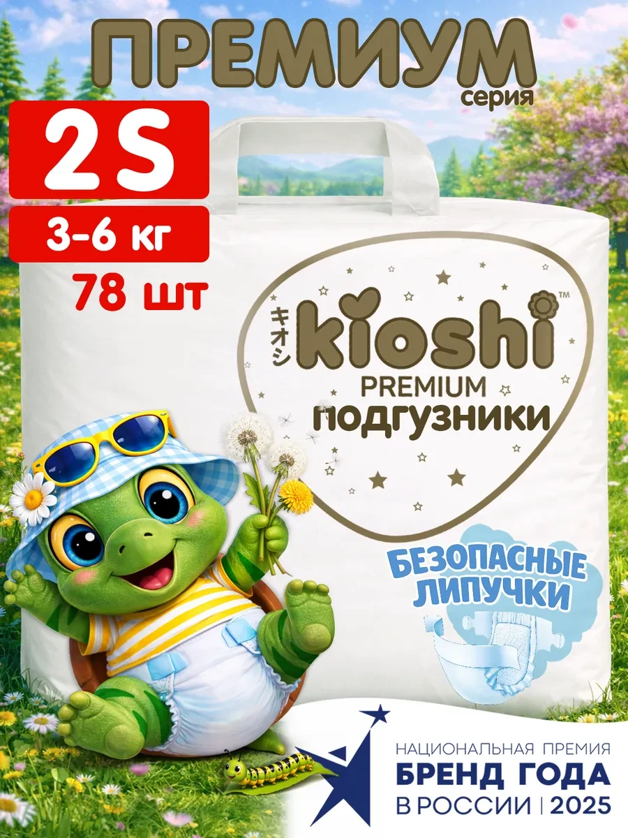 ⚡️ Подгузники Премиум для новорожденных 2 размер S 3-6 кг 78 шт, Kioshi