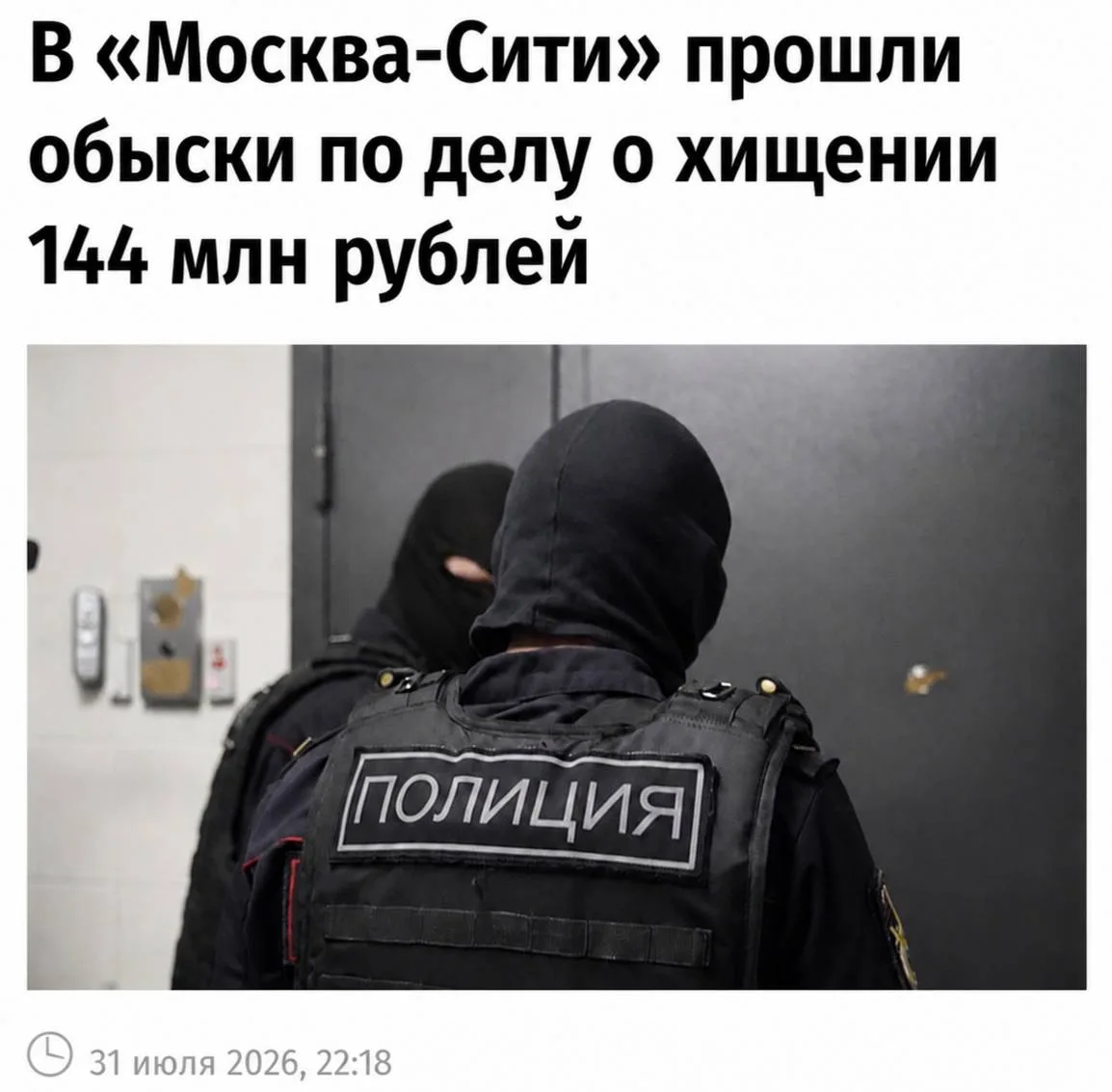 👮‍♂️Массовые обыски прошли в криптообменниках в «Москва-Сити» — москвич отдал мошенник...