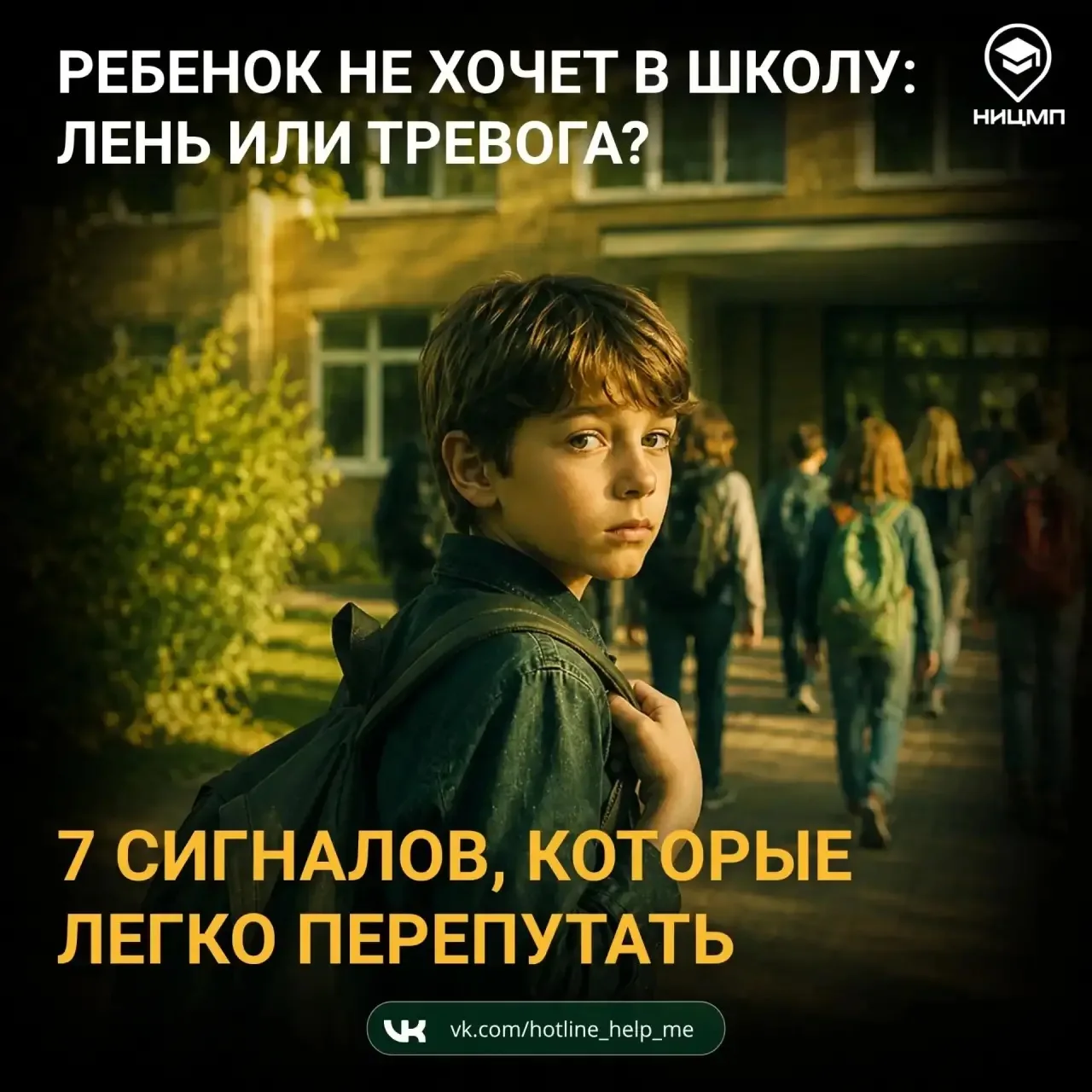 ⛔ Ребенок не хочет в школу: лень или тревога?