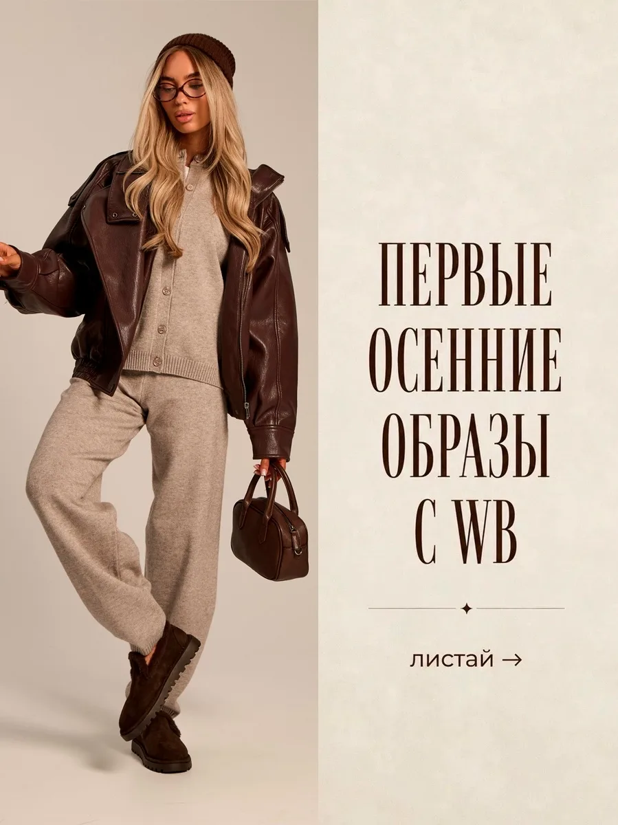 Стильные образы на осень на WB 🍂