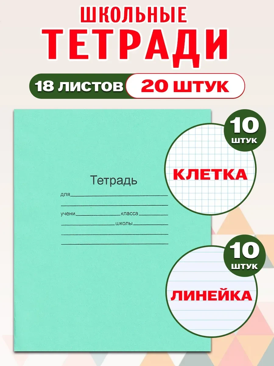 ⚡️ Комплект тетрадей 18 л. в клетку 10 шт и линейку 10 шт, МАЯК канцтовары