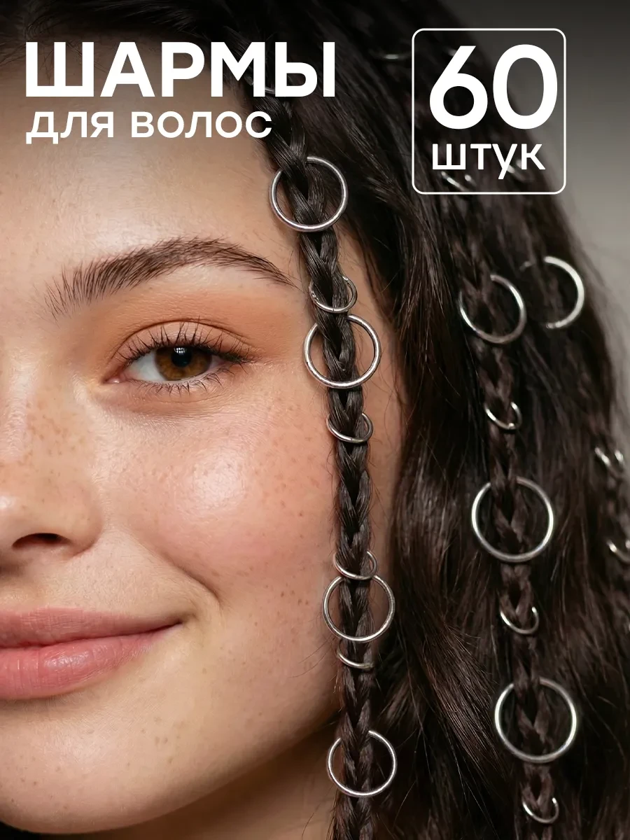 ⚡️ Кольца для волос шармы для косичек и дредов набор 60 шт, ClickClack