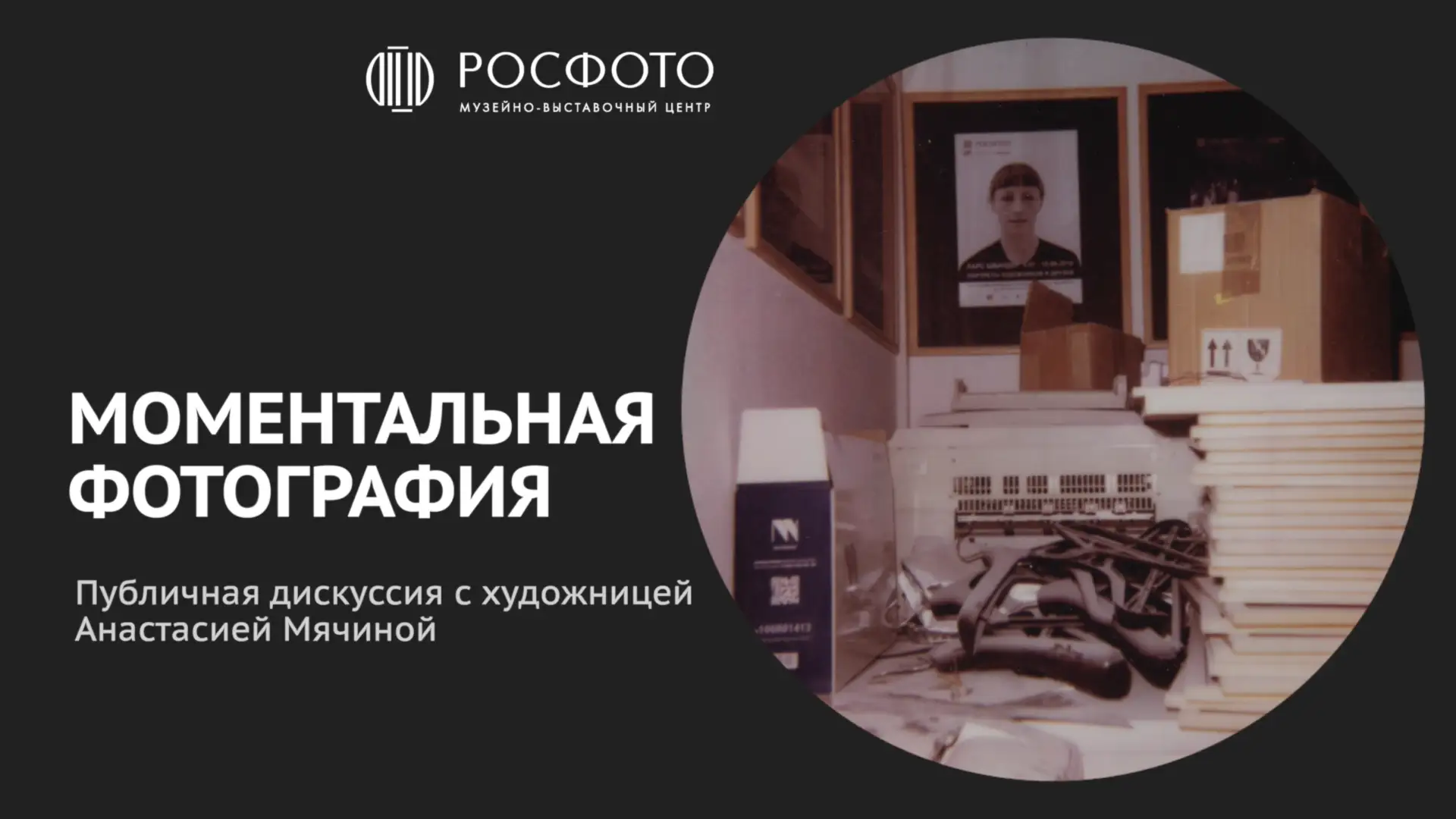 Публичная дискуссия с Анастасией Мячиной: Полароид в искусстве 📸