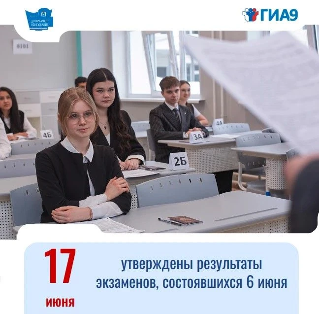 ГИА-9: Утверждены результаты по предметам по выбору!
 
17 июня 2026 года государственной экзаменацио