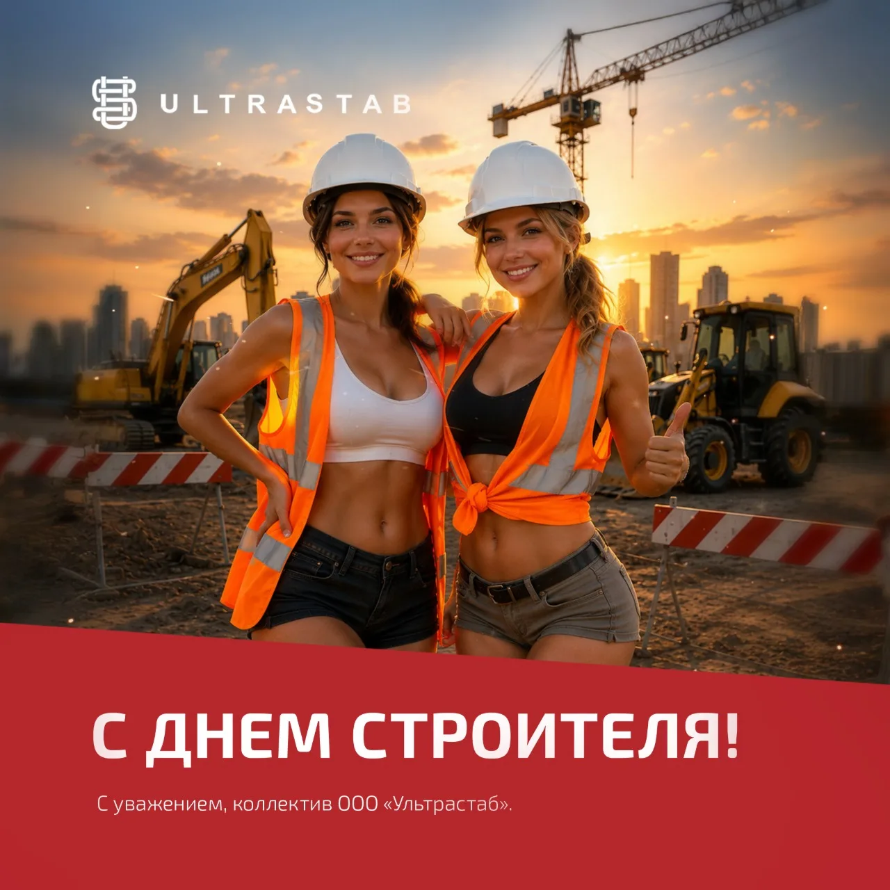 С Днём строителя!