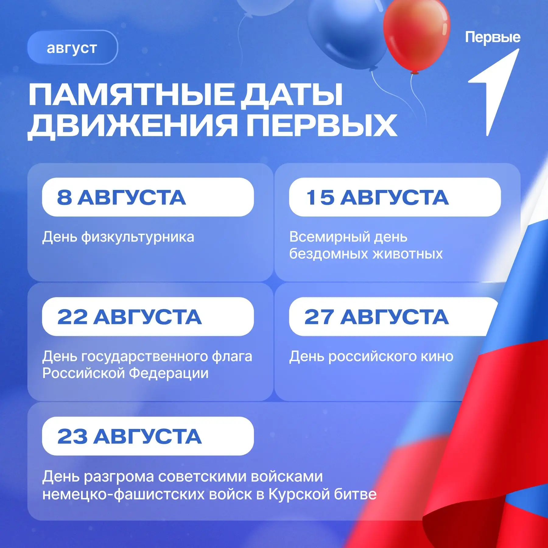 Август щедр на важные даты
