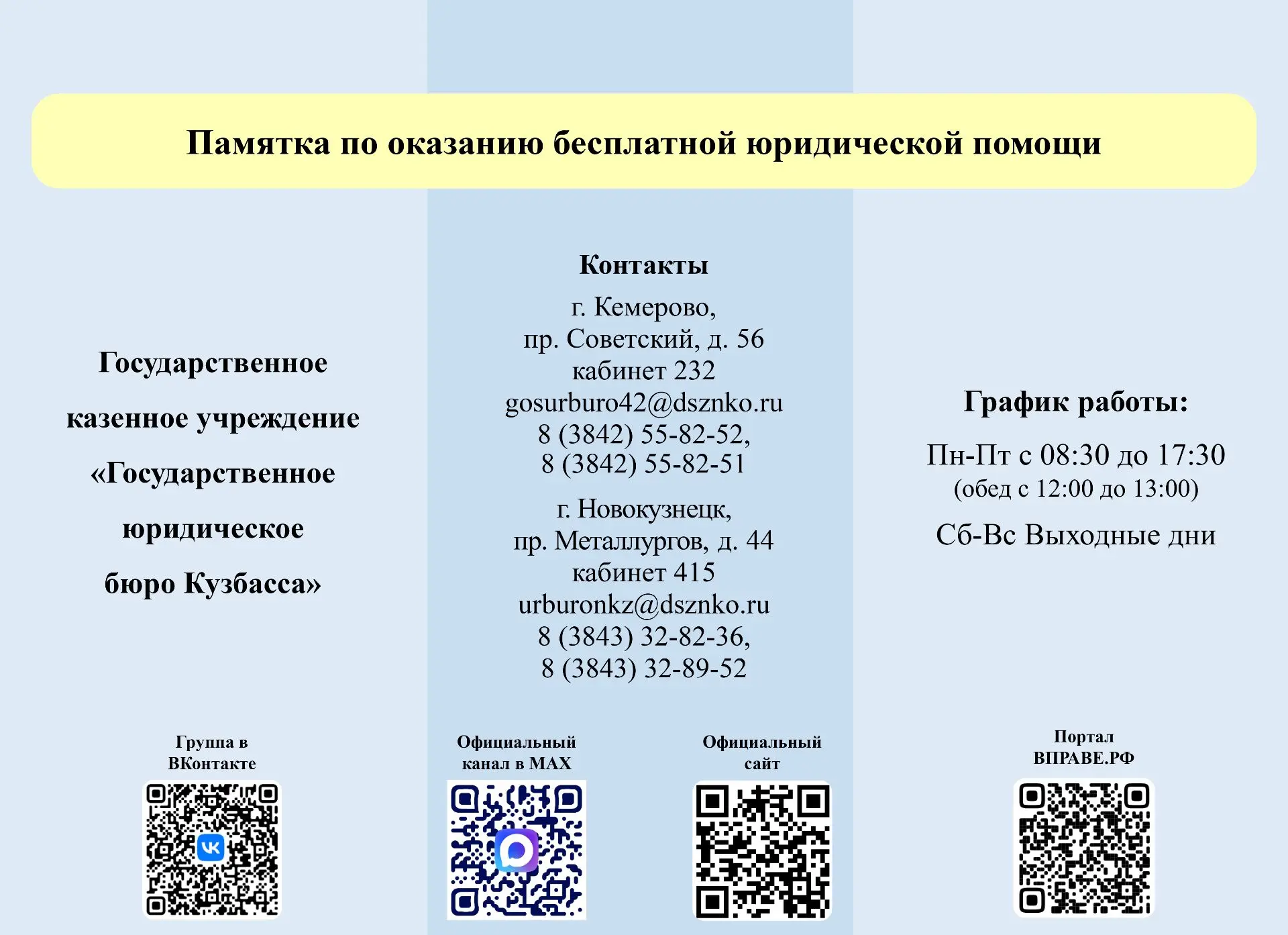 Уважаемые жители Кузбасса!
 
Государственное казённое учреждение «Государственное юридическое бюро К