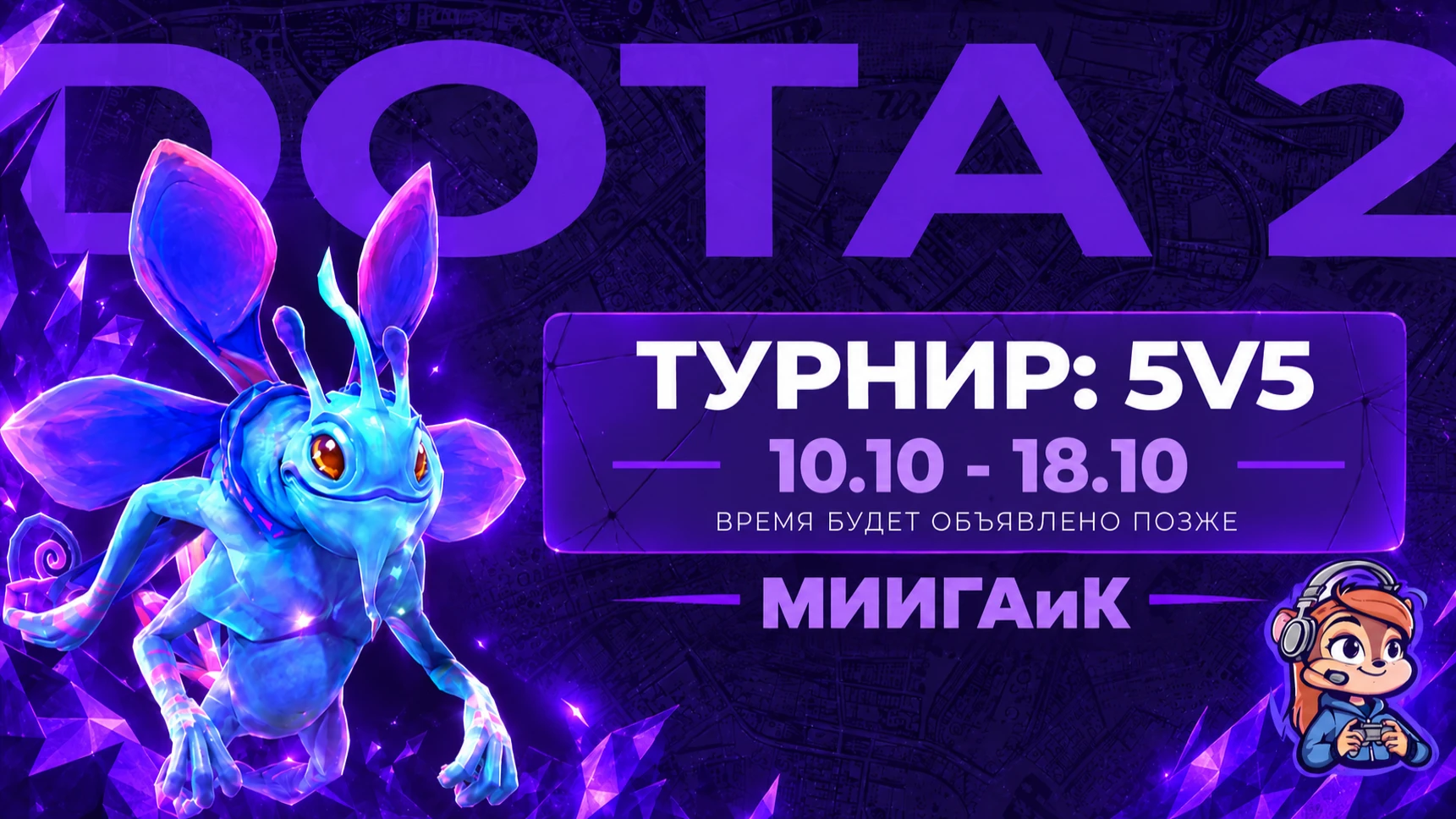 В эти выходные МИИГАиК играет в Dota 2!