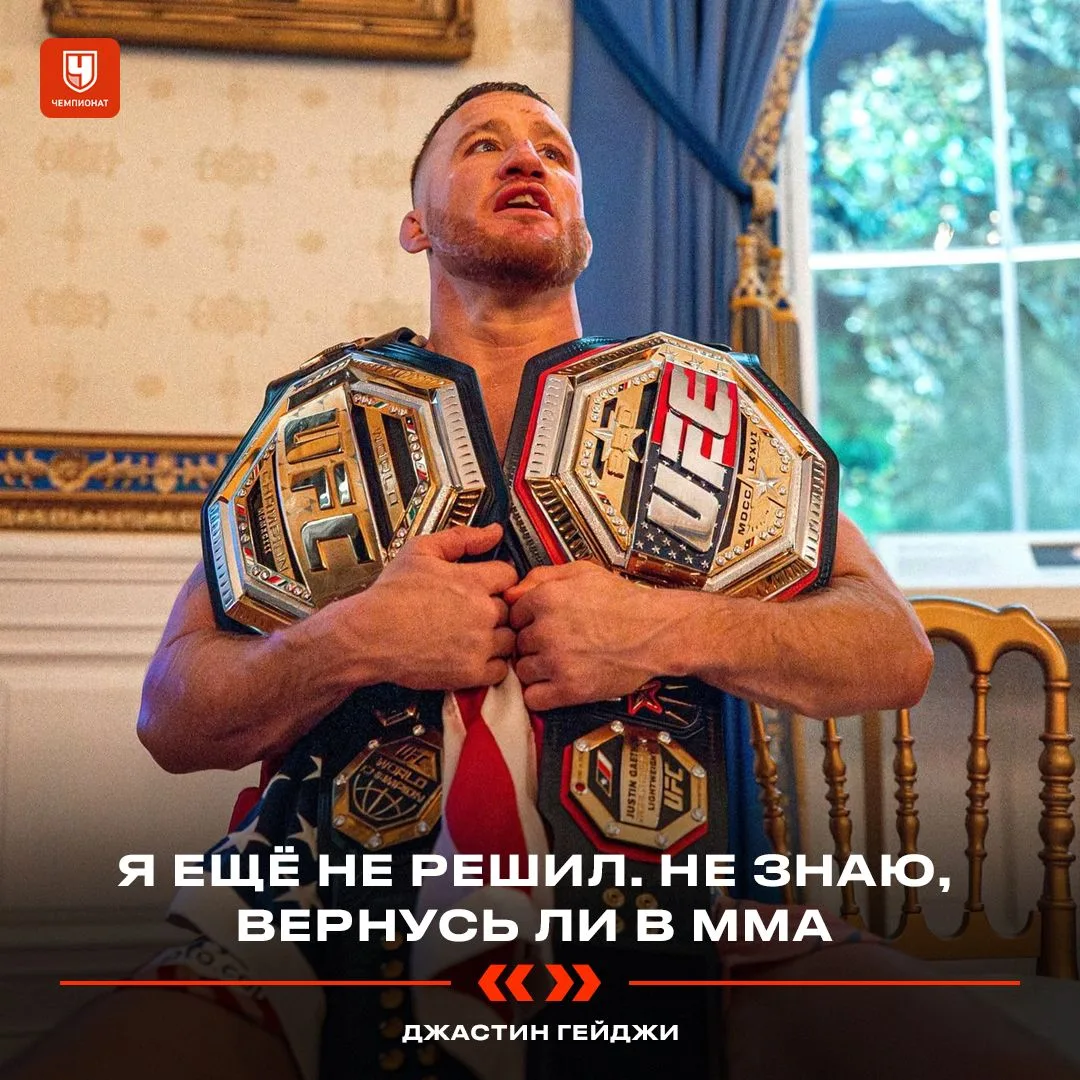 😲 Джастин Гейджи не исключил ухода из ММА без защиты титулы UFC