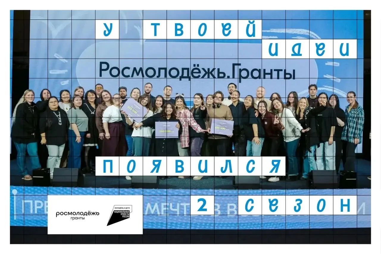 У твоей идеи появился 2 сезон

Открываем приём заявок на 2 сезон Росмолодёжь.Гранты. Если ты ждал по