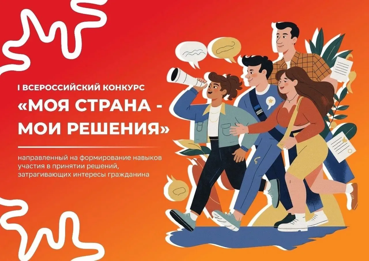 Объявлен первый всероссийский конкурс «Моя страна – мои решения»