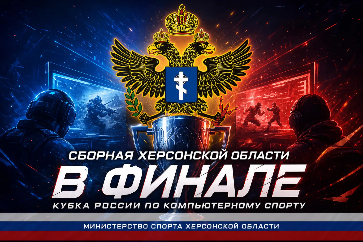 Сборная Херсонской области вышла в финал Кубка России по компьютерному спорту