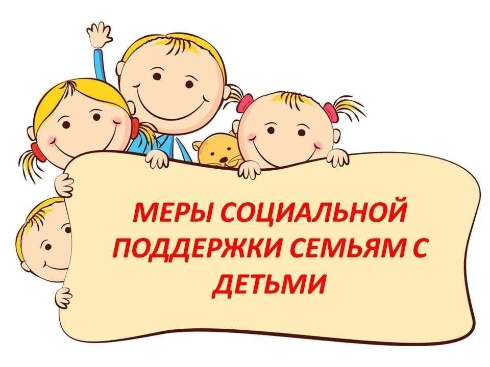 Сегодня рассказываем о ключевых мерах государственной поддержки семей, действующих в Новосибирской о