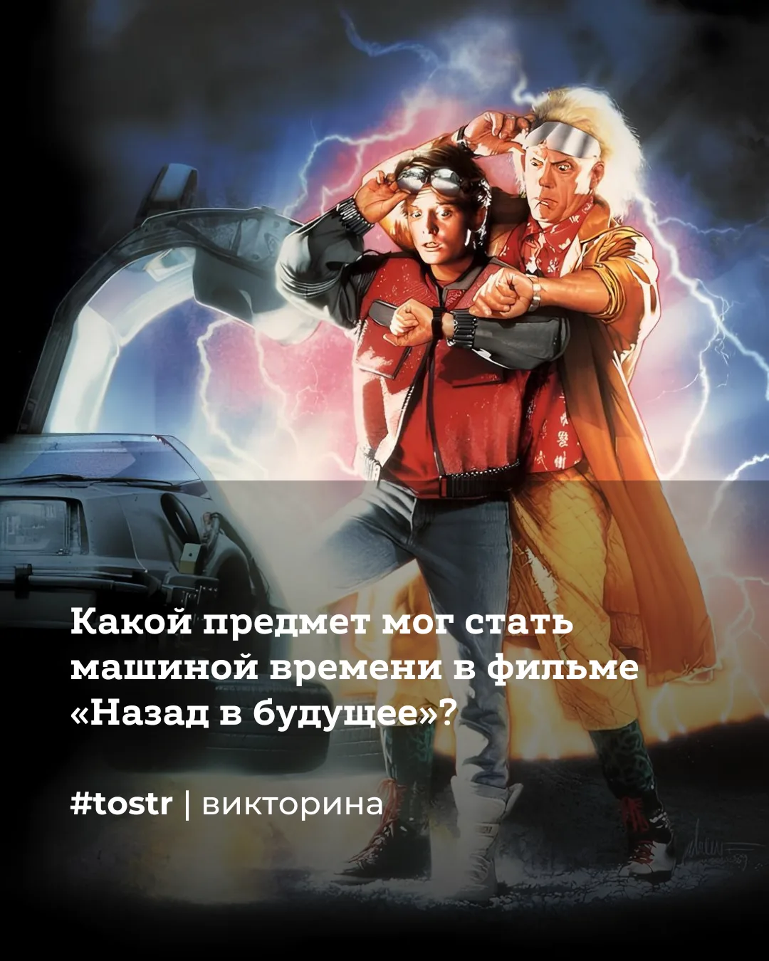 А вы знали, что изначально сценаристы «Назад в будущее» хотели сделать машину времени с...