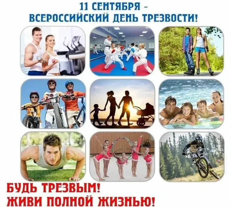 🎉 Всероссийский день трезвости — 11 сентября! 🎉