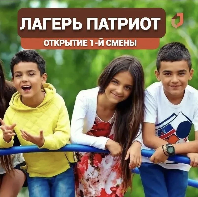 ☀️ Открыт приём заявлений на получение путёвок в спортивно-оздоровительный лагерь Патриот 
на 1-ю см