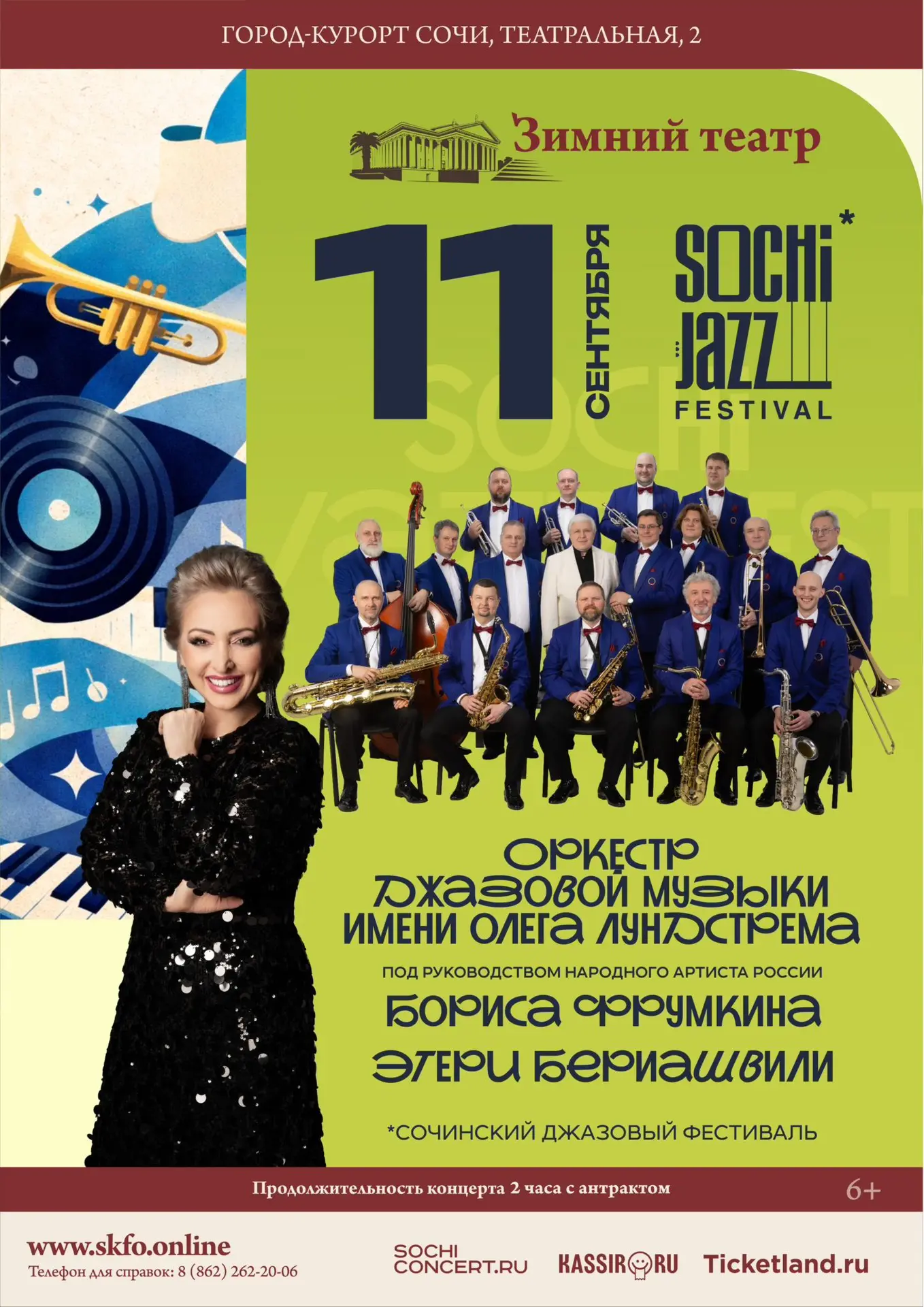🎷 Большой джаз — на сцене Зимнего театра.