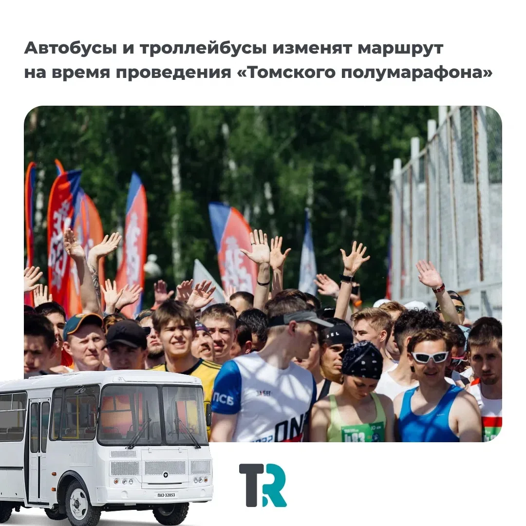 Автобусы и троллейбусы изменят маршруты из-за «Томского полумарафона»